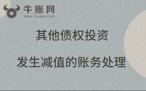 其他债权投资发生减值的账务处理
