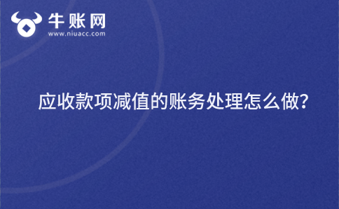 应收款项减值的账务处理怎么做？
