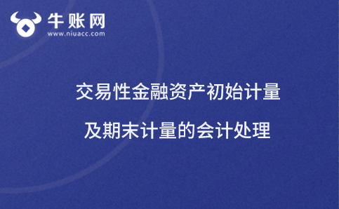 交易性金融资产初始计量及期末计量的会计处理