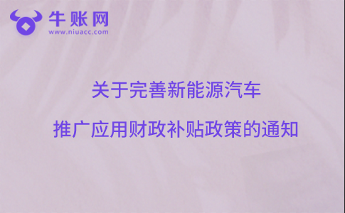 关于完善新能源汽车推广应用财政补贴政策的通知