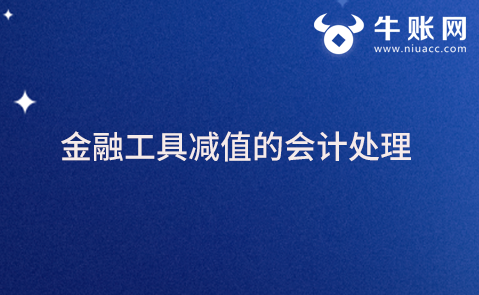 金融工具减值的会计处理