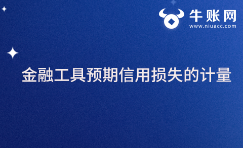 金融工具预期信用损失的计量