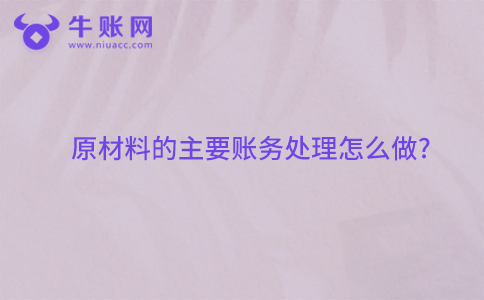 原材料的主要账务处理怎么做?