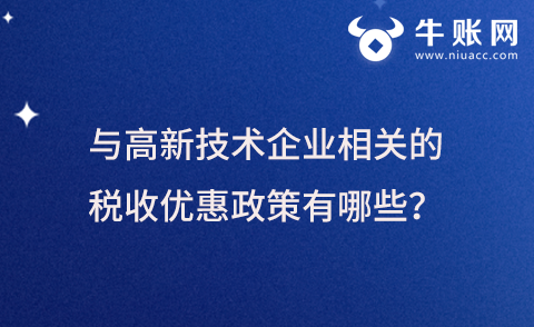与高新技术企业相关的税收优惠政策有哪些？