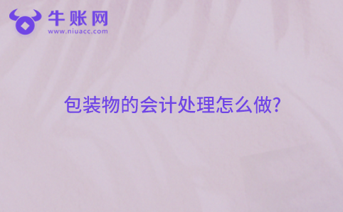 包装物的会计处理怎么做?