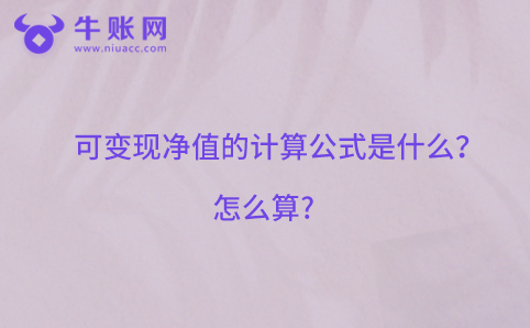可变现净值的计算公式是什么？怎么算?