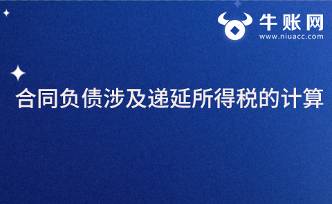 合同负债涉及递延所得税的计算