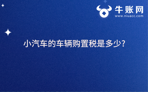 小汽车的车辆购置税是多少?