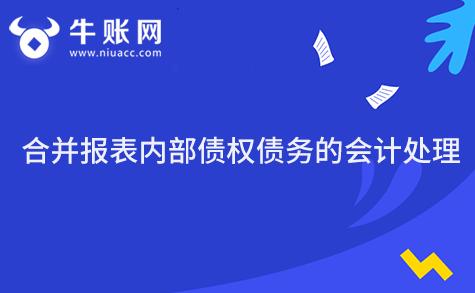 合并报表内部债权债务的会计处理