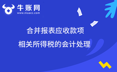 合并报表应收款项相关所得税的会计处理