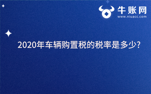 2020年车辆购置税的税率是多少?