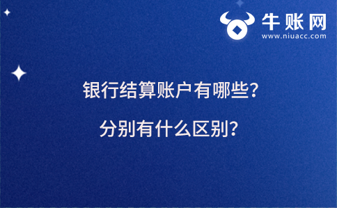 银行结算账户有哪些？分别有什么区别？