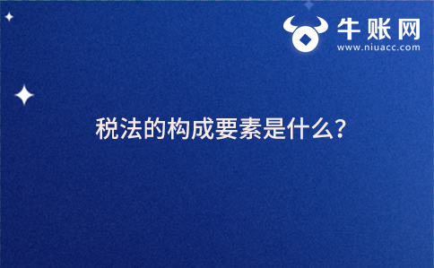 税法的构成要素是什么？