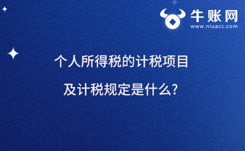 个人所得税的计税项目及计税规定是什么?