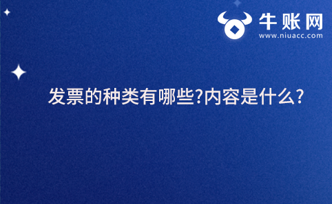发票的种类有哪些?内容是什么?