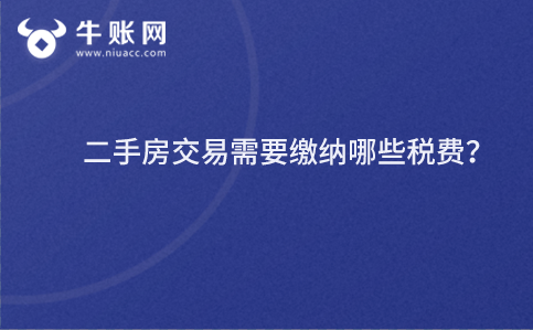 二手房交易需要缴纳哪些税费？