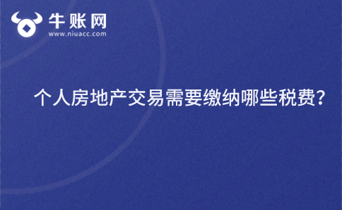 个人房地产交易需要缴纳哪些税费？