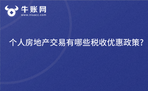 个人房地产交易有哪些税收优惠政策?
