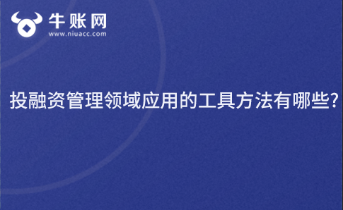 投融资管理领域应用的工具方法有哪些?