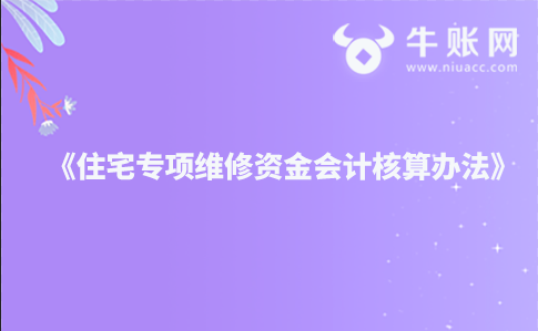 关于印发《住宅专项维修资金会计核算办法》的通知