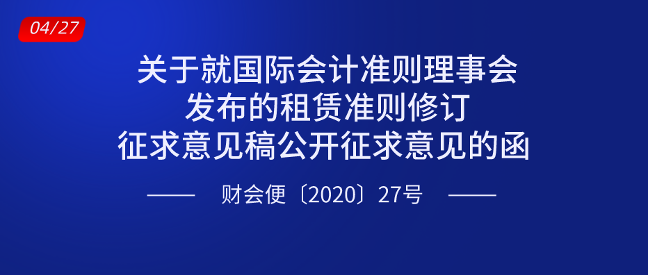 关于就国际会计准则理事会发布的租赁准则修订征求意见稿公开征求意见的函