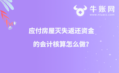 应付房屋灭失返还资金的会计核算怎么做？