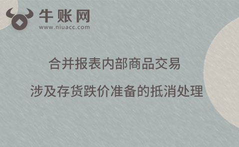 合并报表内部商品交易涉及存货跌价准备的抵消处理