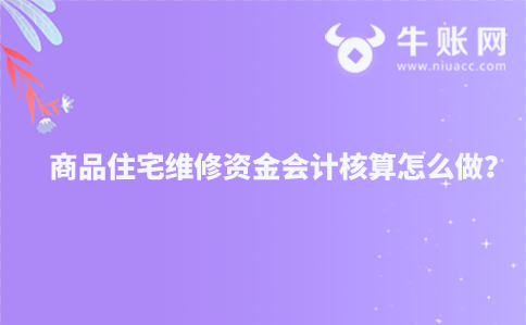 商品住宅维修资金会计核算怎么做？