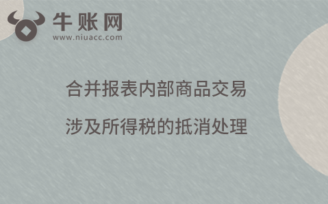 合并报表内部商品交易涉及所得税的抵消处理