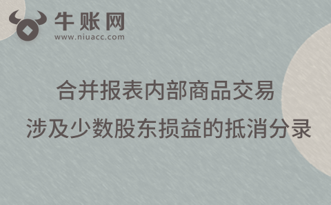 合并报表内部商品交易涉及少数股东损益的抵消分录