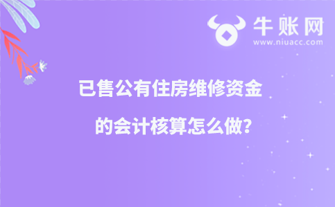 ​已售公有住房维修资金的会计核算怎么做？