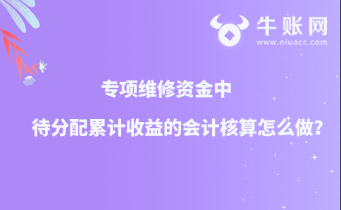 专项维修资金中待分配累计收益的会计核算怎么做？