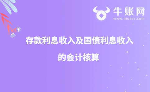 存款利息收入及国债利息收入的会计核算