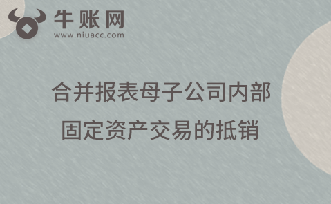 合并报表母子公司内部固定资产交易的抵销