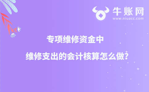 专项维修资金中维修支出的会计核算怎么做？