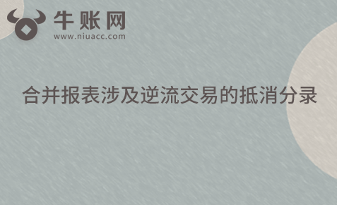合并报表涉及逆流交易的抵消分录