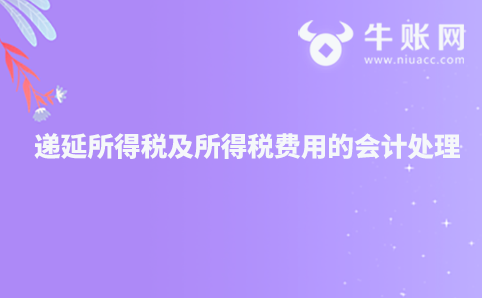 递延所得税及所得税费用的会计处理