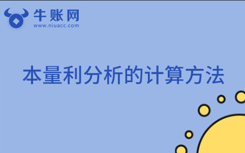 本量利分析的计算方法