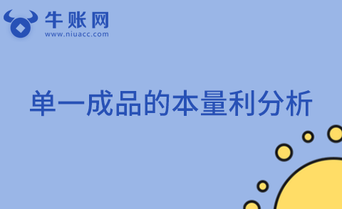 单一成品的本量利分析