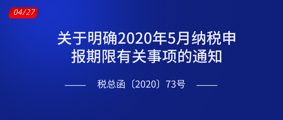 关于明确2020年5月纳税申报期限有关事项的通知