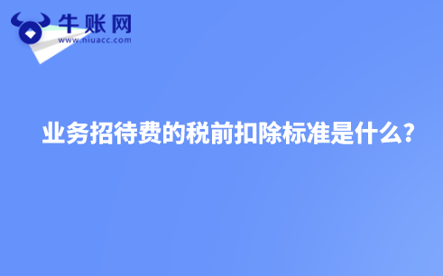 业务招待费的税前扣除标准是什么?
