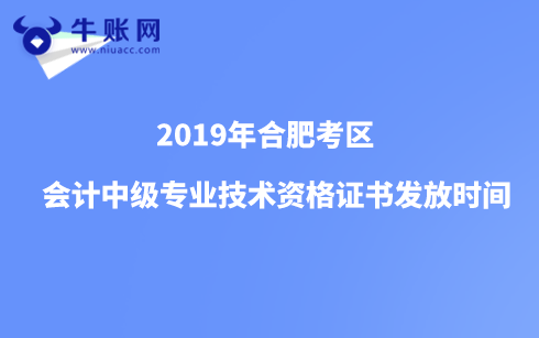 2019年合肥考区会计中级专业技术资格证书发放时间
