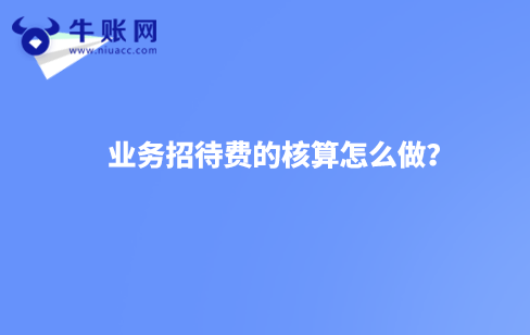 业务招待费的核算怎么做？
