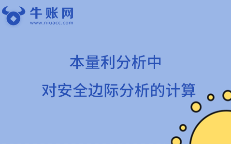 本量利分析中对安全边际分析的计算