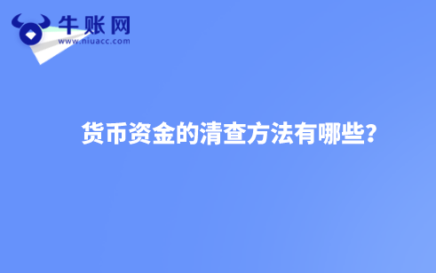 货币资金的清查方法有哪些？