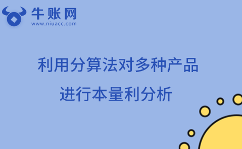利用分算法对多种产品进行本量利分析