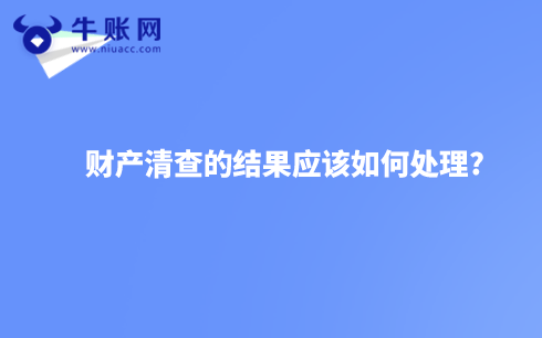 财产清查的结果应该如何处理?