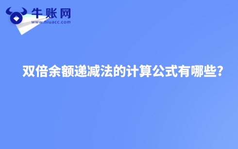 双倍余额递减法的计算公式有哪些?