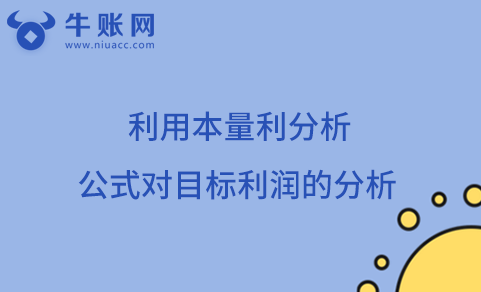 利用本量利分析公式对目标利润的分析