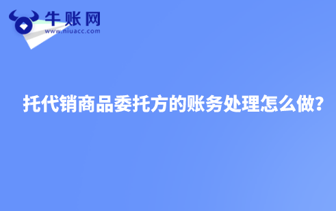 托代销商品委托方的账务处理怎么做?
